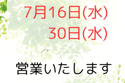 7月16日、30日は営業いたします