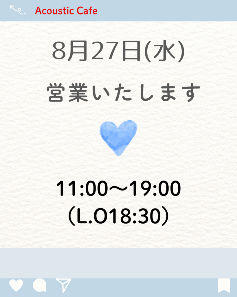 Acoustic Cafeは8月27日営業します