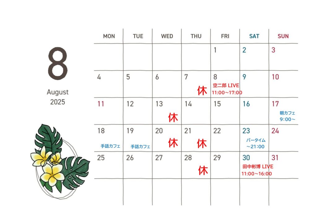 2025年8月のカレンダー