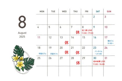 2025年8月のカレンダー