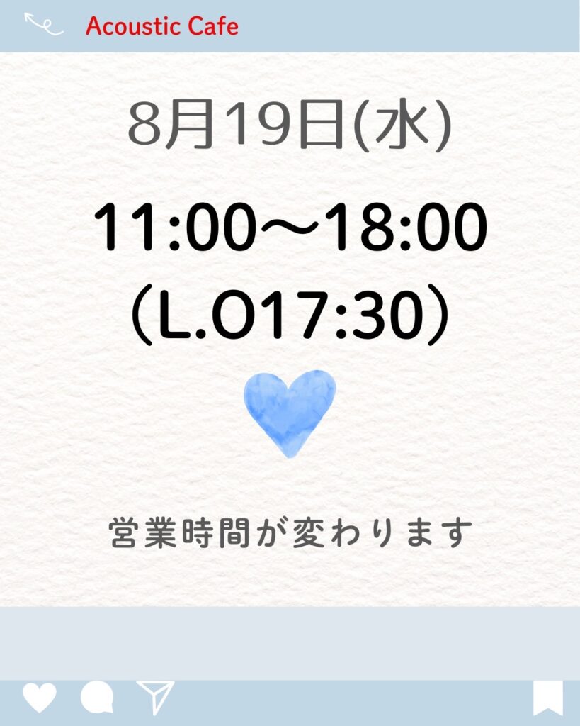 営業時間の変更
8月19日は18時まで