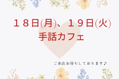 8月18日、19日は手話カフェ