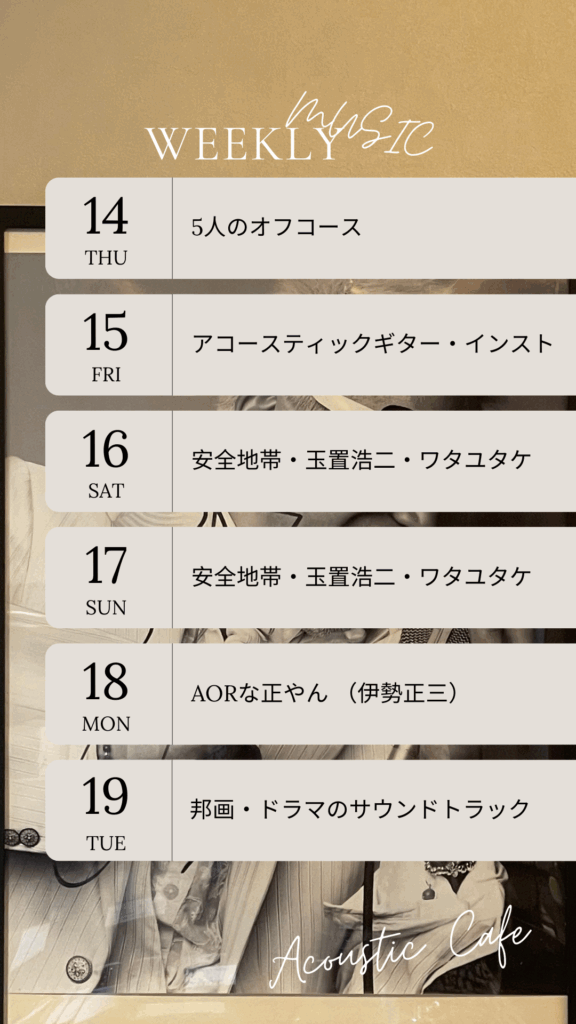 Acoustic Cafe
8月14～19日の音楽