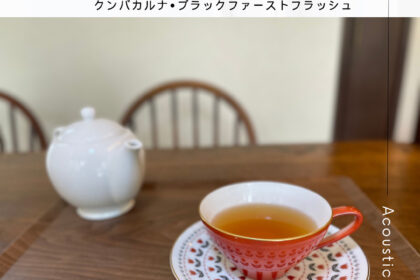 ネパール紅茶のクンバカルナ