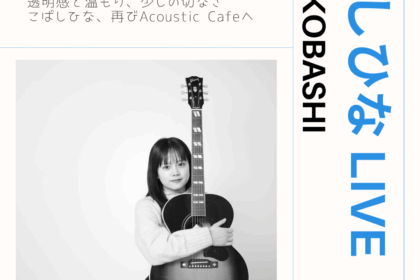 こばしひなlive 11月9日