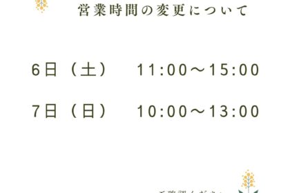 営業時間の変更