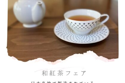 和紅茶フェア
