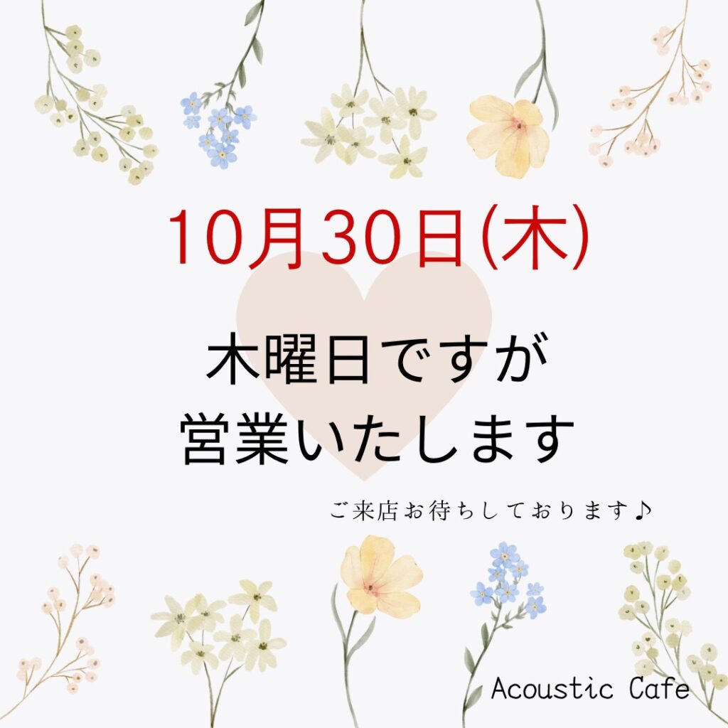 １０月３０日は営業いたしまっす