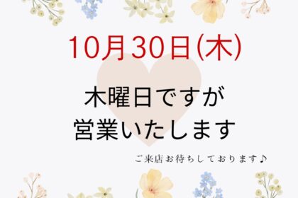 １０月３０日は営業いたしまっす