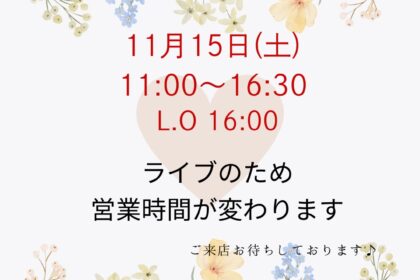 11月15日は営業時間が変わります。