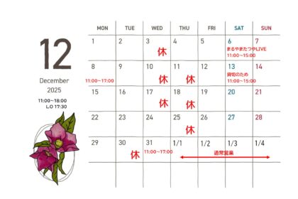 2025年12月の予定