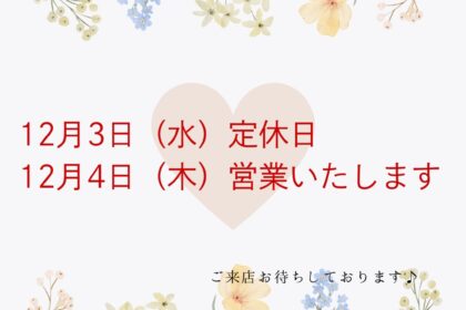 12月3日はお休みです。12月4日は営業いたします。