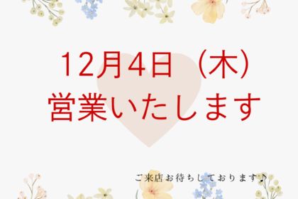 12月4日は営業します