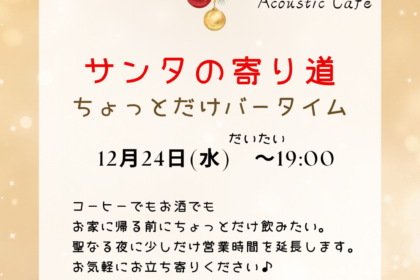 12/24は営業時間を延長します