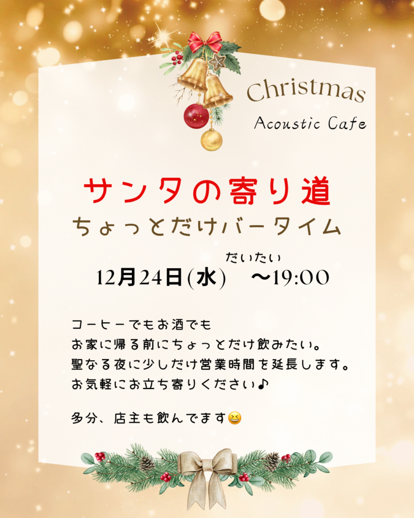 クリスマスイブ
営業時間延長