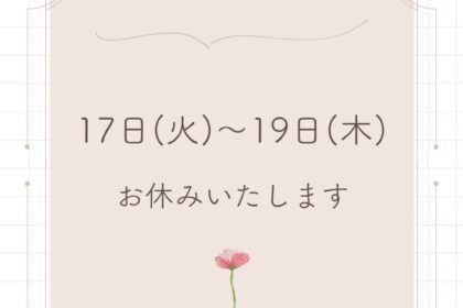 3月17日から19日までお休みします・