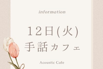 5月12日は手話カフェ
