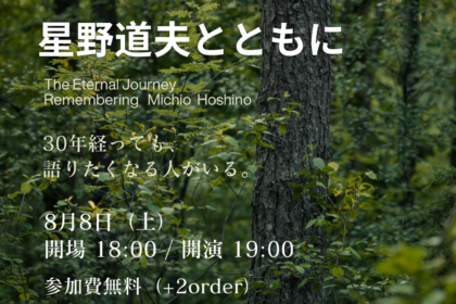 星野道夫とともに、トークイベント