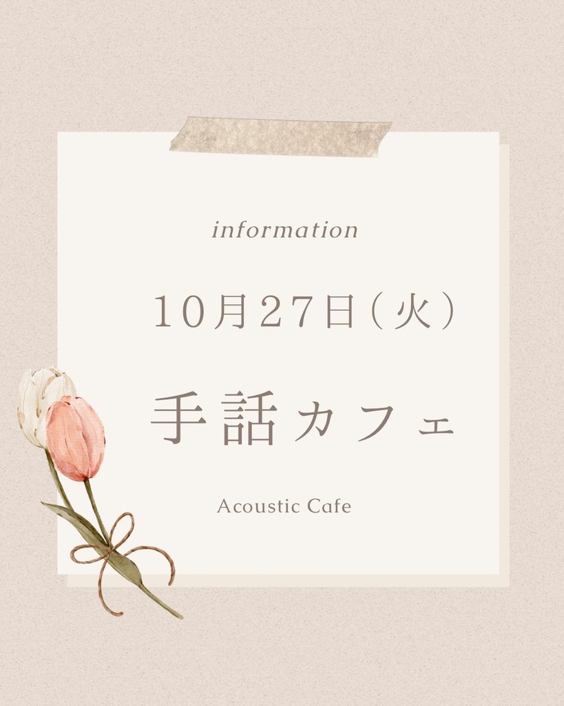 10月27日は手話カフェ